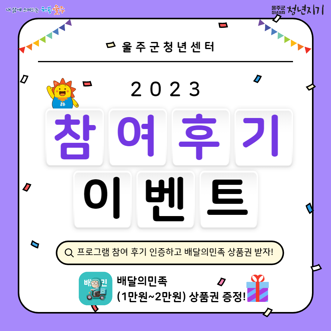 울주군청년센터 2023 참여후기 EVENT !