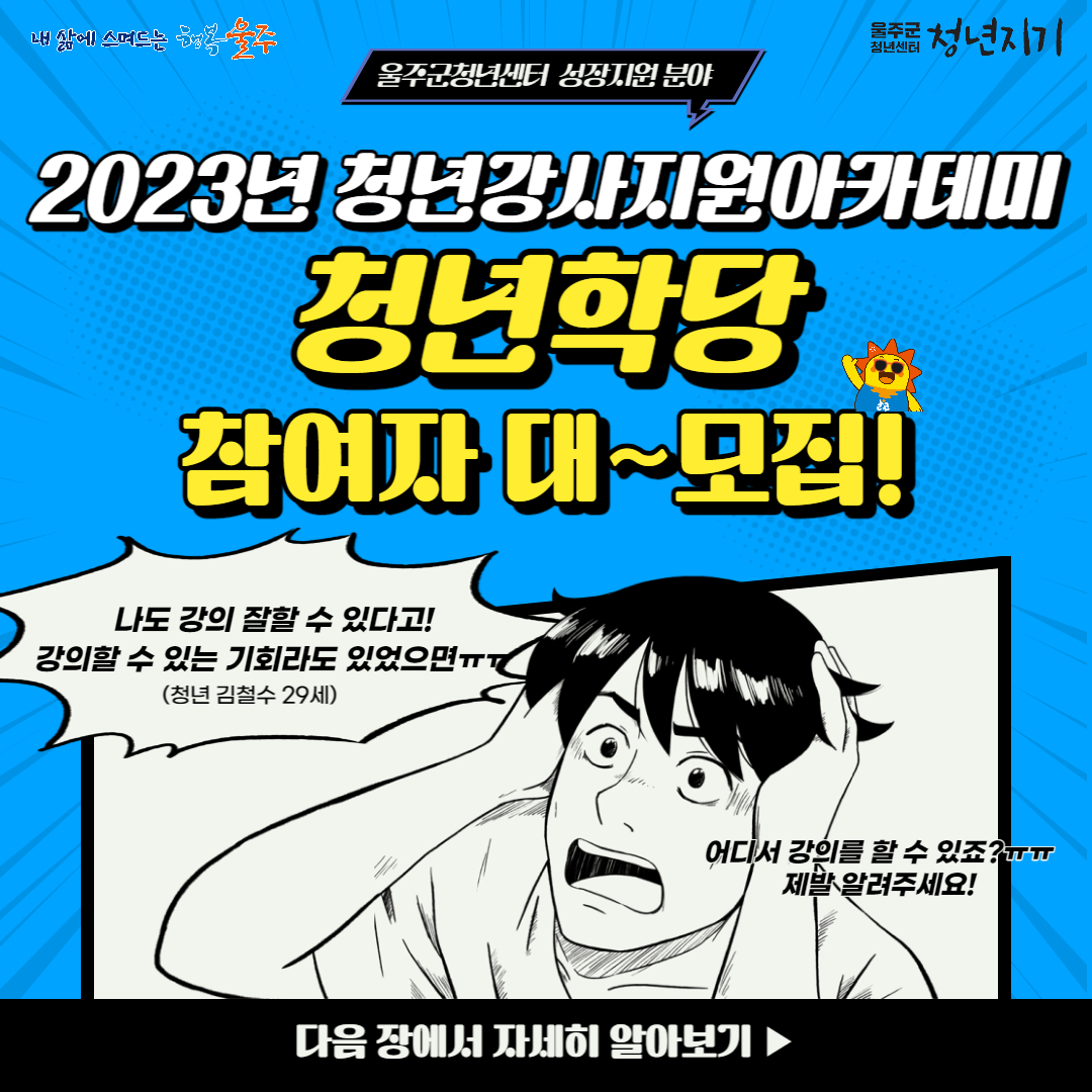 2023년 울주군청년센터 청년강사지원아카데미 '청년학당' 참여자 모집