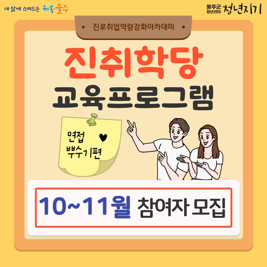 진로취업역량강화아카데미 진취학당 8회차(10~11월) 참여자 모집