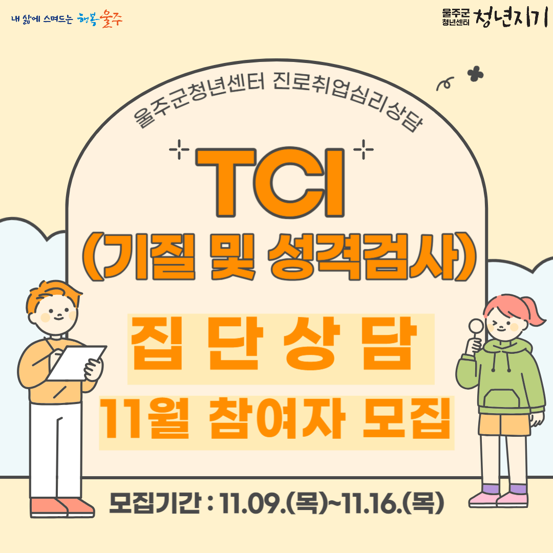 2023년 진취학당 - 진로취업심리상담 [TCI 집단검사] 11월 참여자 모집