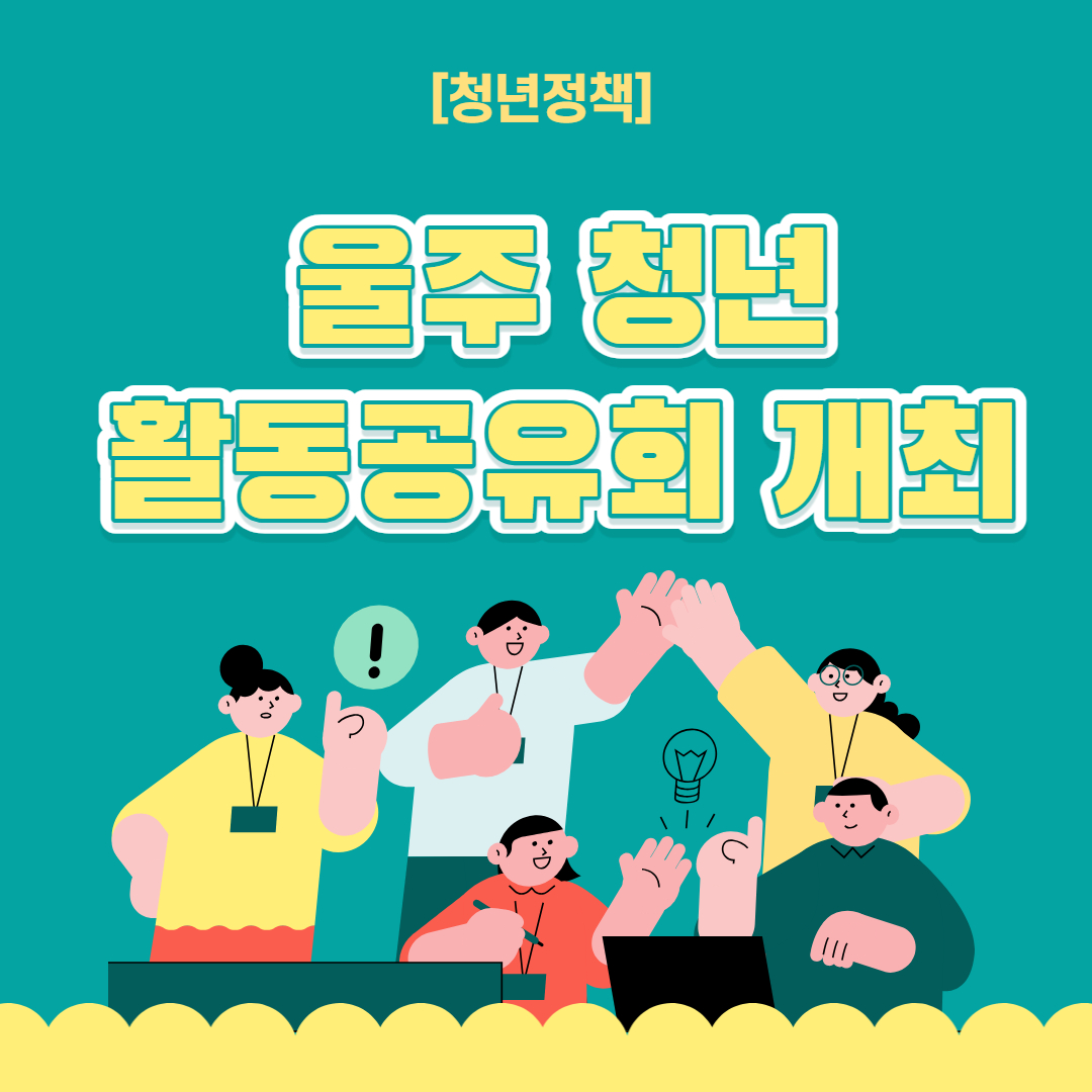[청년정책] 울주 청년 활동 공유회 개최