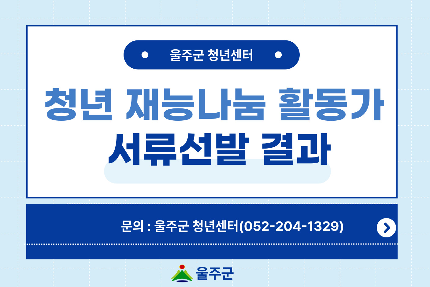 【청년 재능나눔 활동가】 서류 선발 결과 공고