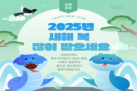 【2025년 새해 복 많이 받으세요】