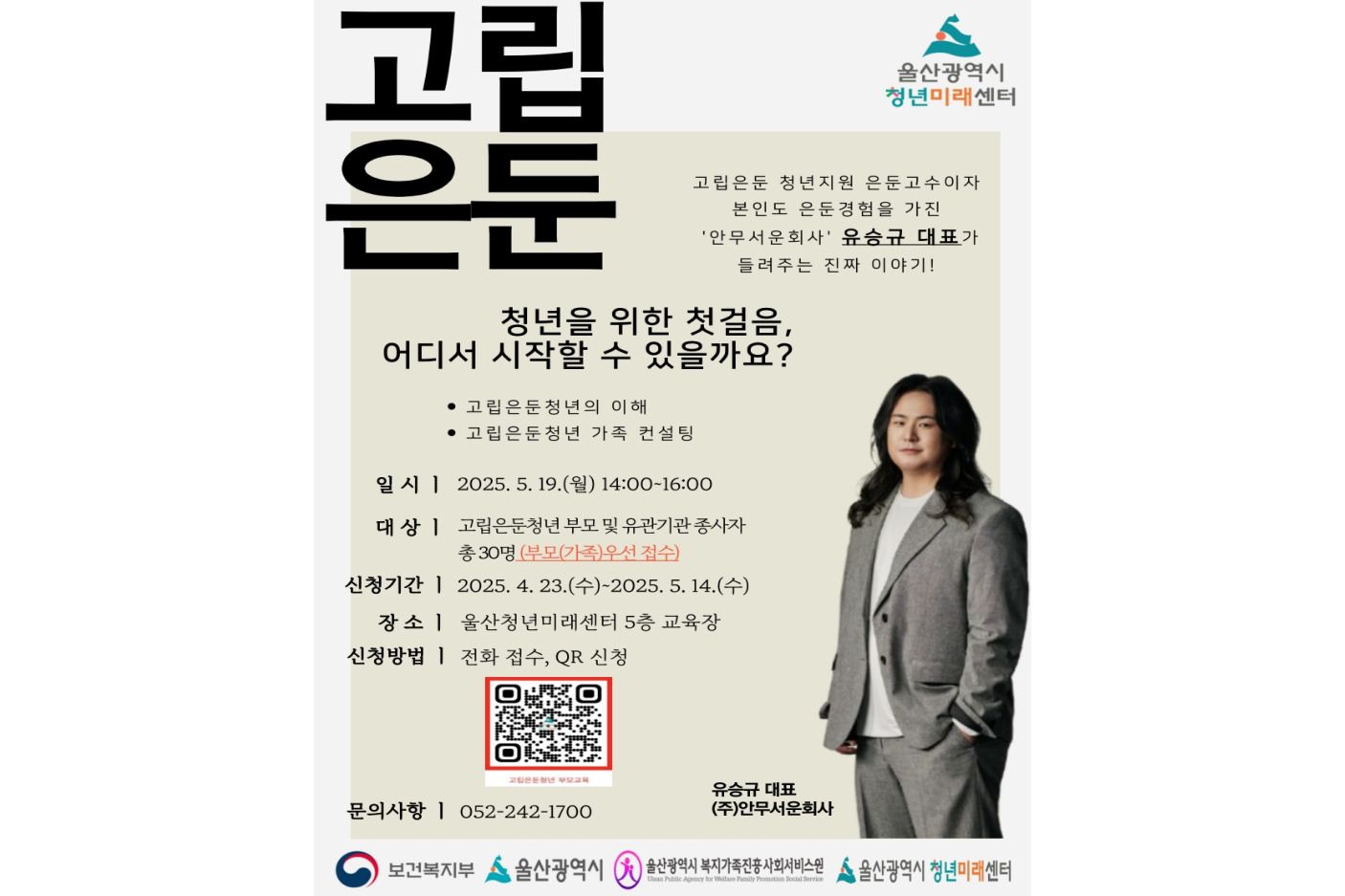 [고립은둔 청년 부모교육 특강] 참여자 모집